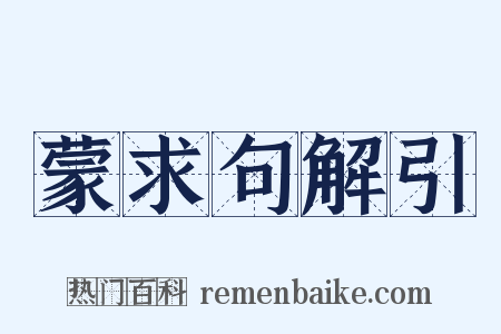 蒙求句解引是什么意思的图片